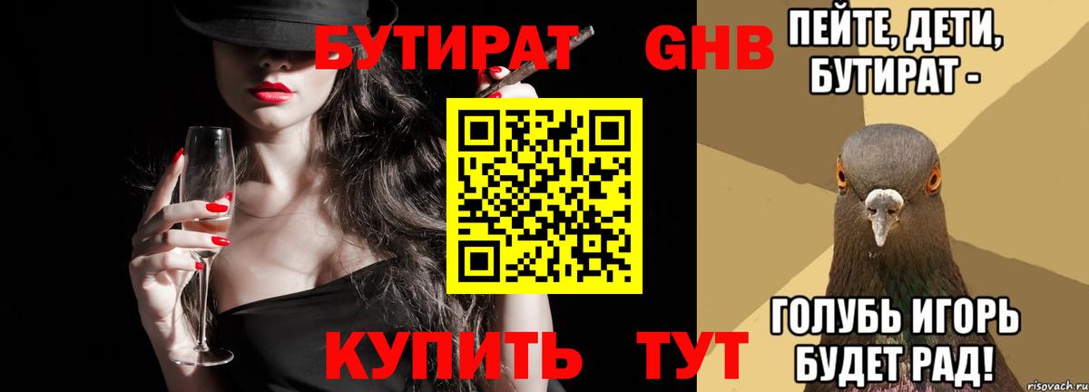 БУТИРАТ Butirat Семилуки